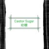 Castor Sugar